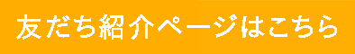 友達紹介ページはこちら