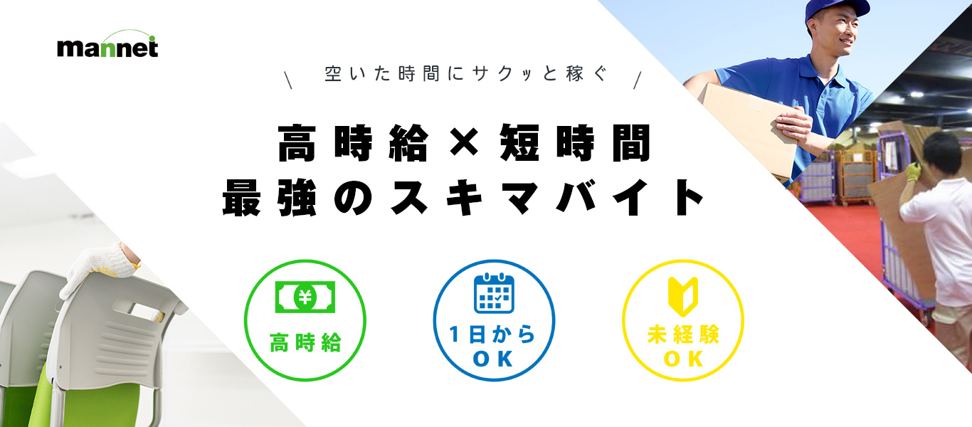 マンネットなら希望にあったバイトが見つかる