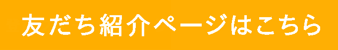 友達紹介ページはこちら