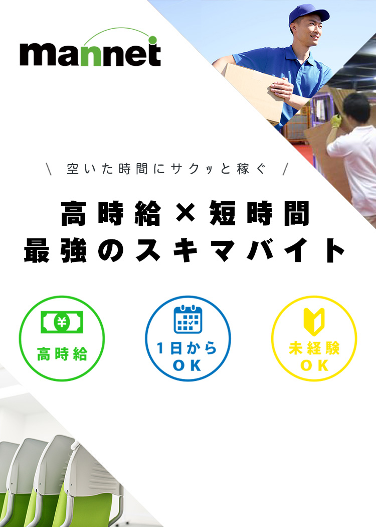 マンネットなら希望にあったバイトが見つかる
