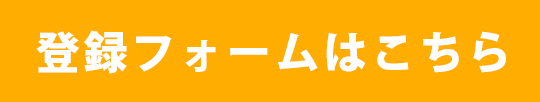 登録フォームはこちら