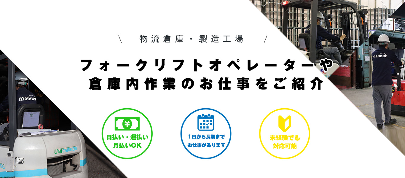フォークリフトオペレーターや倉庫内作業のお仕事をご紹介