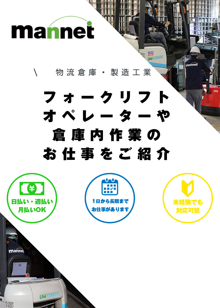 フォークリフトオペレーターや倉庫内作業のお仕事をご紹介