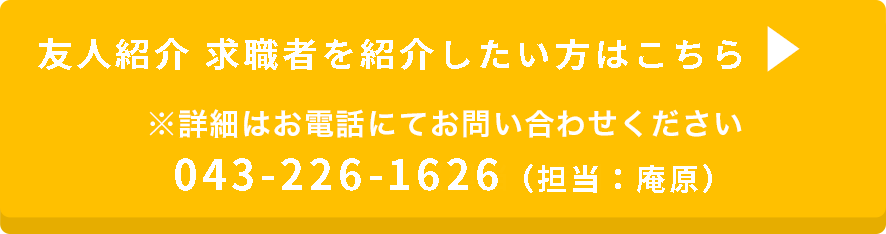 友人紹介 求職者を紹介したい方はこちら 043-226-1626 庵原